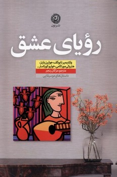 رویای عشق