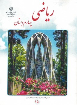 ریاضی 4 درسی 1403