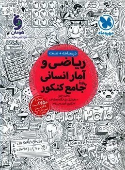 ریاضی و آمار جامع کنکور مهروماه