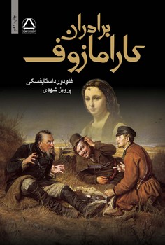 برادران کارامازوف ( دو جلدی )