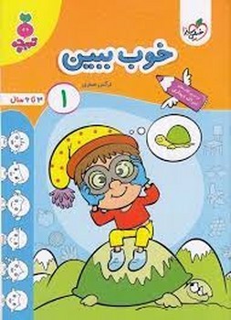 خوب ببین 1 (3 تا 6 سال) تربچه خیلی سبز