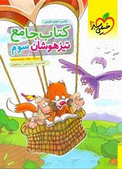 جامع 3 دبستان تیزهوشان خیلی سبز