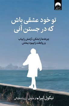 تو خود عشقی باش که در جستن آنی