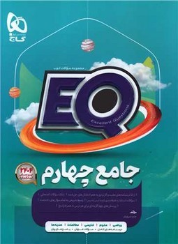 جامع 4 دبستان EQ گاج