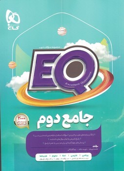 جامع 2 دبستان EQ گاج