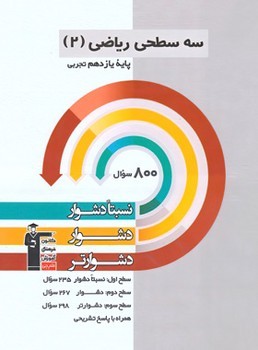 سه سطحی ریاضی 11 تجربی قلم چی