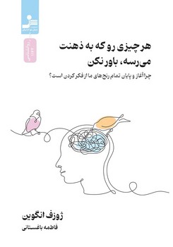 هر چیزی رو که به ذهنت می رسه باور نکن