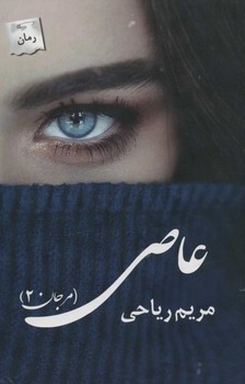 عاصی ( مرجان 2 )