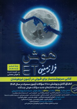 هوش فرازمینی 5 و 6 دبستان ET گامی تا فرزانگان 