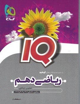 ریاضی 10 IQ  تست گاج