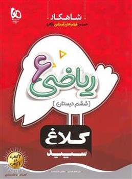 ریاضی 6 دبستان شاهکار کلاغ سپید گاج