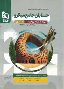 حسابان جامع میکرو گاج