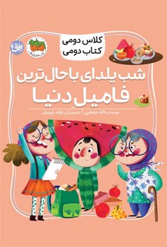 کلاس دومی کتاب دومی ( شب یلدای باحال ترین فامیل دنیا )