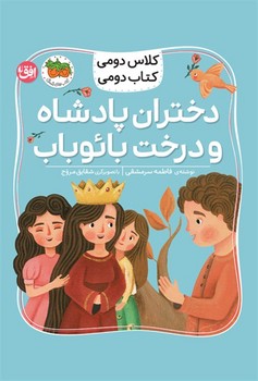 کلاس دومی کتاب دومی ( دختران پادشاه و درخت بائوباب )