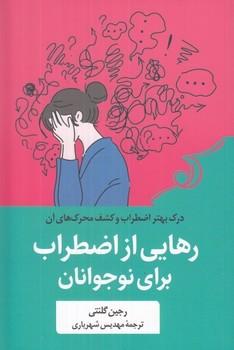 رهایی از اضطراب برای نوجوانان ( درک بهتر اضطراب و کشف محرک های آن )