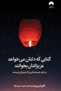 کتابی که دلتان می خواهد عزیزانتان بخوانند ( و شاید هم چند نفری که عزیزتان نیستند )