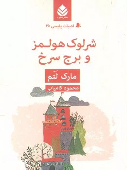 ادبیات پلیسی 45 ( شرلوک هولمز و برج سرخ )