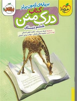 درک متن 6 دبستان (برپایه ی آزمون پرلز) خیلی سبز 