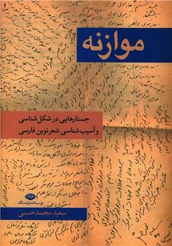 موازنه ( جستارهایی در شکل شناسی و آسیب شناسی شعر نوین فارسی )