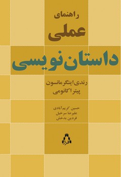 راهنمای عملی داستان نویسی