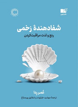 شفا دهنده ی زخمی ( رنج و لذت مراقبت کردن )