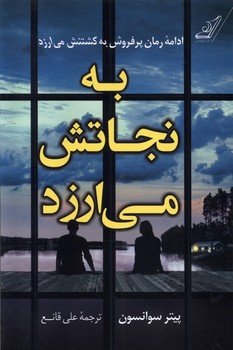 به نجاتش می ارزد