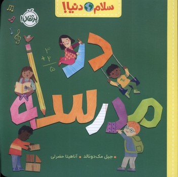 سلام دنیا ( در مدرسه )