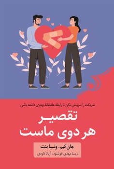 تقصیر هر دوی ماست ( شریکت را سرزنش نکن تا رابطه ی عاشقانه ی بهتری داشته باشی )