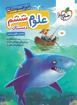 علوم 6 دبستان تیزهوشان خیلی سبز 