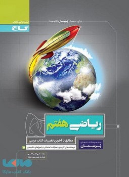 ریاضی 7 پرسمان گاج