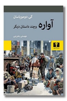 آواره و چند داستان دیگر