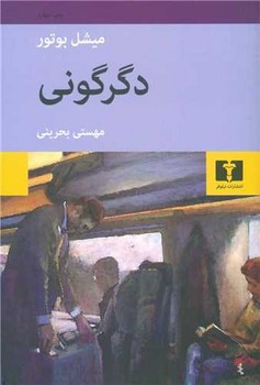 دگرگونی