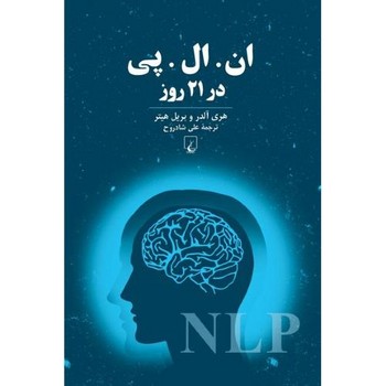 ان ال پی در 21 روز