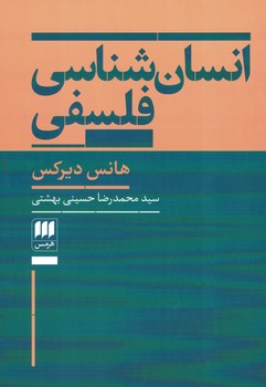 انسان شناسی فلسفی