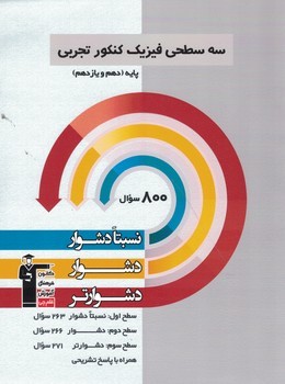 سه سطحی فیزیک پایه تجربی قلم چی