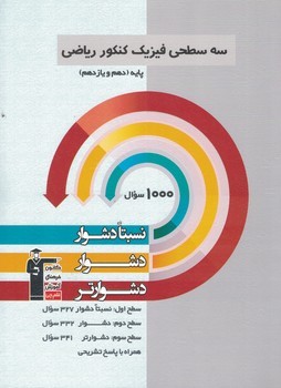 سه سطحی فیزیک پایه ریاضی قلم چی