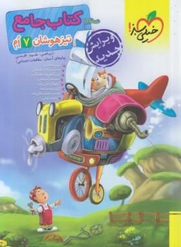 جامع 7 تیزهوشان خیلی سبز