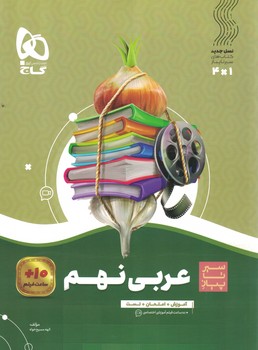 عربی 9 سیر تا پیاز گاج