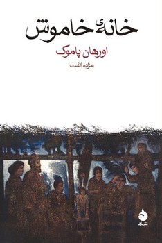 خانه ی خاموش