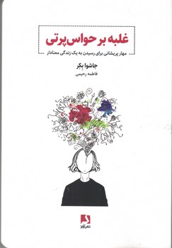 غلبه بر حواس پرتی