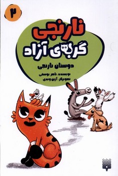 نارنجی گربه ی آزاد 2
