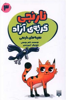 نارنجی گربه ی آزاد 3