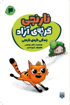 نارنجی گربه ی آزاد 4