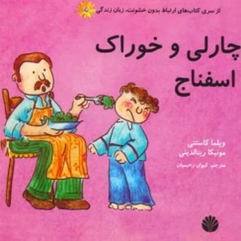 مجموعه ارتباط بدون خشونت زبان زندگی ( سوفی و چارلی )