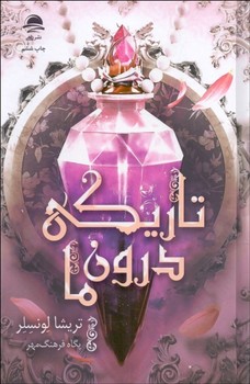 تاریکی درون ما