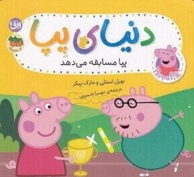 پپا مسابقه می دهد ( دنیای پپا 54 )