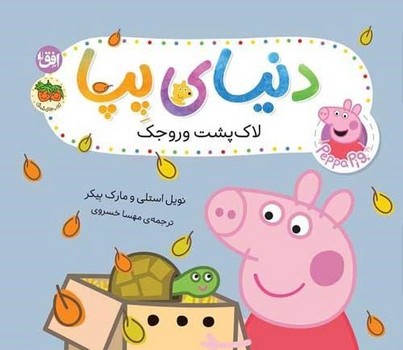 لاک پشت وروجک ( دنیای پپا 53 )