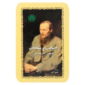 جنایت و مکافات *