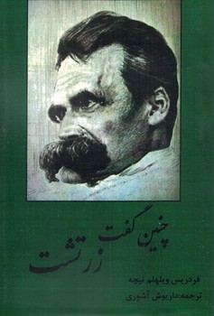 چنین گفت زرتشت *