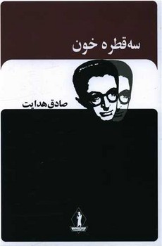 سه قطره خون *